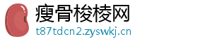 瘦骨梭棱网